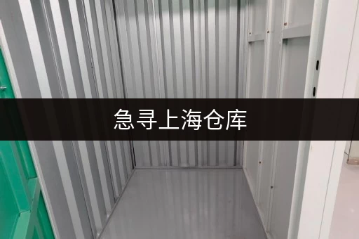 急寻上海仓库，一平方租金到底多少