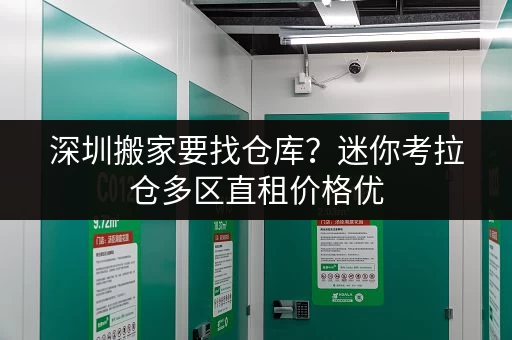 深圳搬家要找仓库？迷你考拉仓多区直租价格优