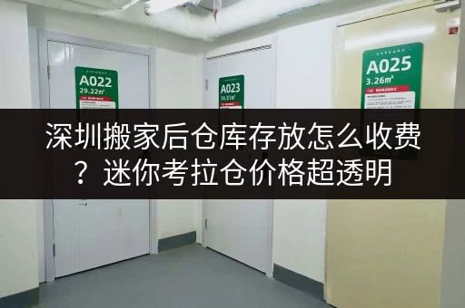 深圳搬家后仓库存放怎么收费?迷你考拉仓价格超透明 深圳搬家后仓库存放怎么收费?迷你考拉仓价格超透明