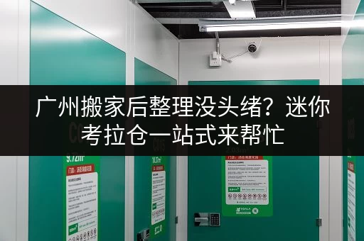 广州搬家后整理没头绪？迷你考拉仓一站式来帮忙
