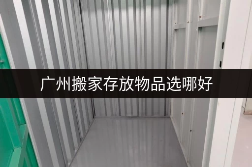 广州搬家存放物品选哪好,迷你考拉仓灵活租期很划算 广州搬家存放物品选哪好,迷你考拉仓灵活租期很划算