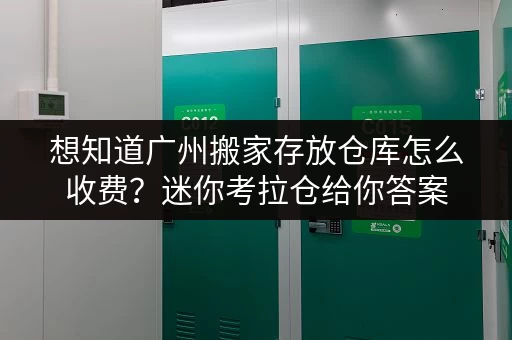 想知道广州搬家存放仓库怎么收费?迷你考拉仓给你答案 想知道广州搬家存放仓库怎么收费?迷你考拉仓给你答案