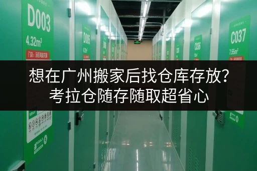 想在广州搬家后找仓库存放?考拉仓随存随取超省心 想在广州搬家后找仓库存放?考拉仓随存随取超省心