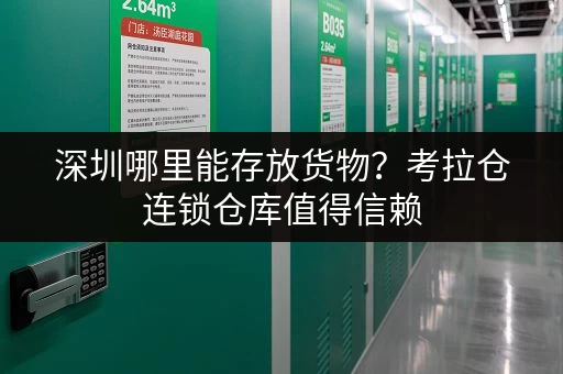 深圳哪里能存放货物？考拉仓连锁仓库值得信赖