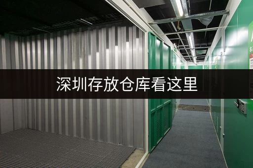 深圳存放仓库看这里，考拉仓上门服务全程无忧