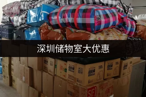 深圳储物室大优惠，租期灵活价格低，电商存货好选择