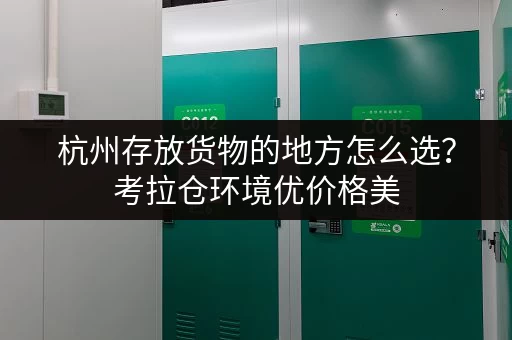 杭州存放货物的地方怎么选？考拉仓环境优价格美