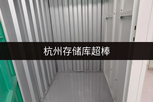 杭州存储库超棒，电商货物存放好选择！
