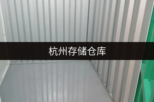 杭州存储仓库，专人管理，24小时监控，为您的物品保驾护航