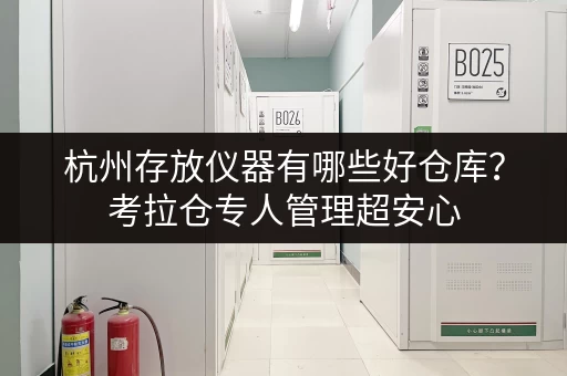 杭州存放仪器有哪些好仓库？考拉仓专人管理超安心