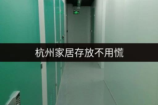 杭州家居存放不用慌，考拉仓恒温防潮超妥当
