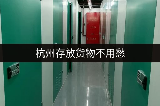 杭州存放货物不用愁，迷你考拉仓一站式服务解您忧