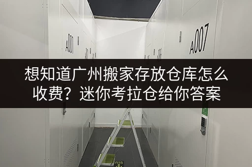 想知道广州搬家存放仓库怎么收费？迷你考拉仓给你答案