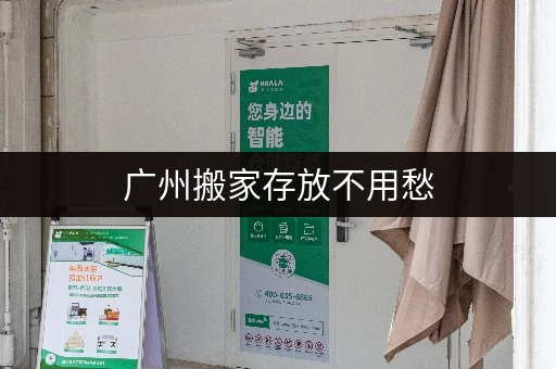 广州搬家存放不用愁，迷你考拉仓一站式服务解难题