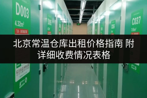 北京常温仓库出租价格指南 附详细收费情况表格