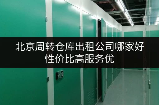 北京周转仓库出租公司哪家好性价比高服务优