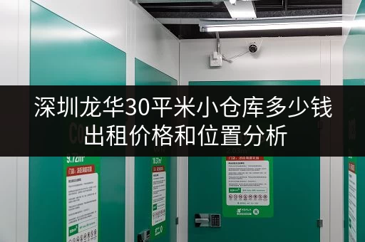 深圳龙华30平米小仓库多少钱 出租价格和位置分析