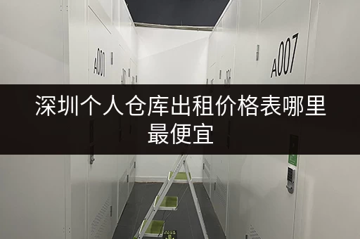 深圳个人仓库出租价格表哪里最便宜