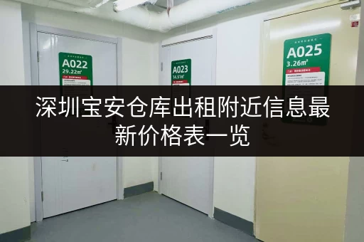 深圳宝安仓库出租附近信息最新价格表一览
