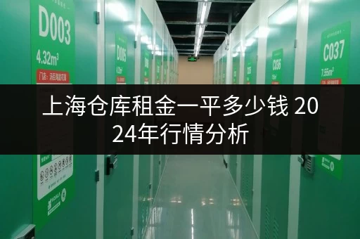 上海仓库租金一平多少钱 2024年行情分析