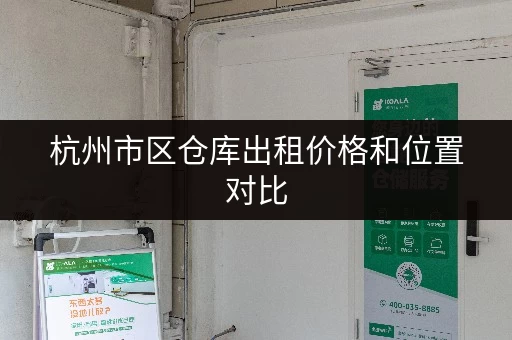 杭州市区仓库出租价格和位置对比