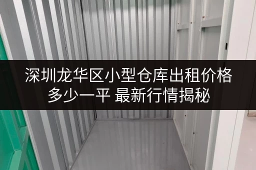 深圳龙华区小型仓库出租价格多少一平 最新行情揭秘