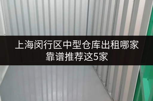 上海闵行区中型仓库出租哪家靠谱推荐这5家