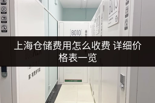 上海仓储费用怎么收费 详细价格表一览