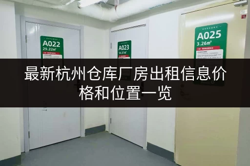 最新杭州仓库厂房出租信息价格和位置一览