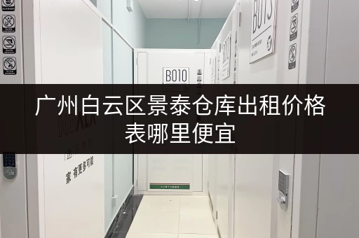 广州白云区景泰仓库出租价格表哪里便宜