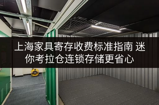 上海家具寄存收费标准指南 迷你考拉仓连锁存储更省心