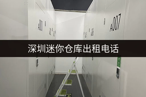 深圳迷你仓库出租电话，迷你考拉仓连锁门店就近选