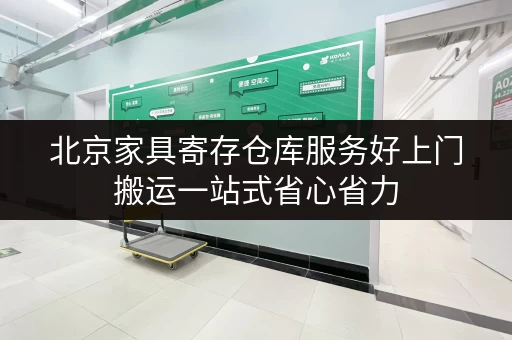 北京家具寄存仓库服务好上门搬运一站式省心省力