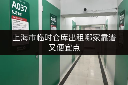 上海市临时仓库出租哪家靠谱又便宜点