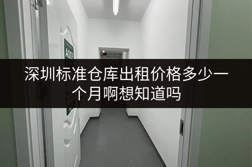 深圳标准仓库出租价格多少一个月啊想知道吗