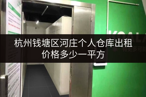 杭州钱塘区河庄个人仓库出租价格多少一平方