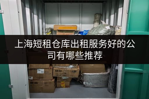 上海短租仓库出租服务好的公司有哪些推荐