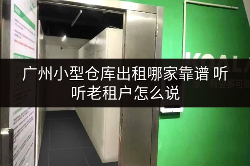 广州小型仓库出租哪家靠谱 听听老租户怎么说