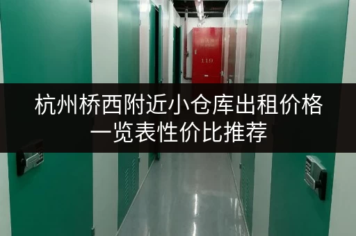 杭州桥西附近小仓库出租价格一览表性价比推荐