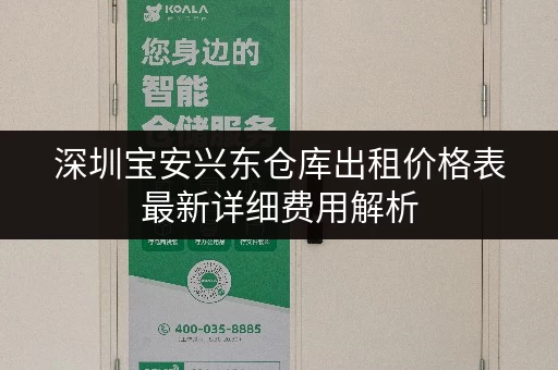 深圳宝安兴东仓库出租价格表最新详细费用解析