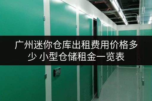 广州迷你仓库出租费用价格多少 小型仓储租金一览表