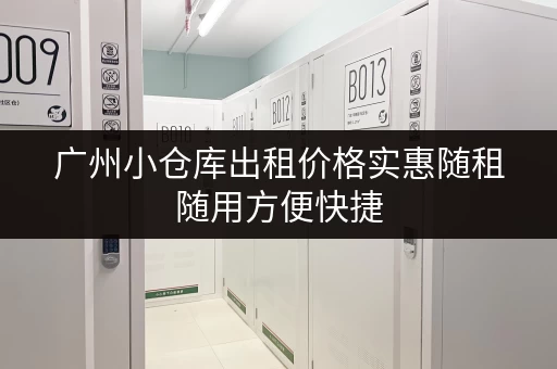 广州小仓库出租价格实惠随租随用方便快捷