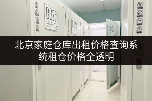 北京家庭仓库出租价格查询系统租仓价格全透明 北京家庭仓库出租价格查询系统租仓价格全透明