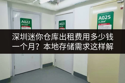 深圳迷你仓库出租费用多少钱一个月？本地存储需求这样解决更省心