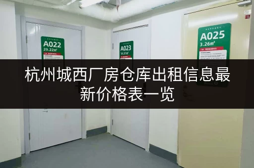 杭州城西厂房仓库出租信息最新价格表一览