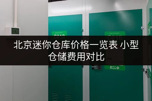 北京迷你仓库价格一览表 小型仓储费用对比
