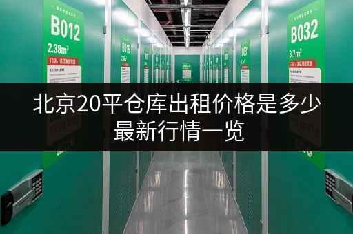 北京20平仓库出租价格是多少 最新行情一览