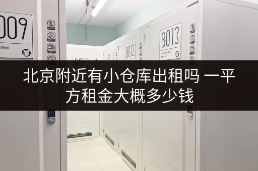 北京附近有小仓库出租吗 一平方租金大概多少钱