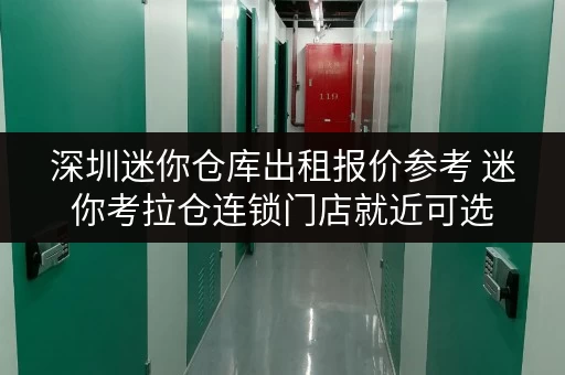 深圳迷你仓库出租报价参考 迷你考拉仓连锁门店就近可选