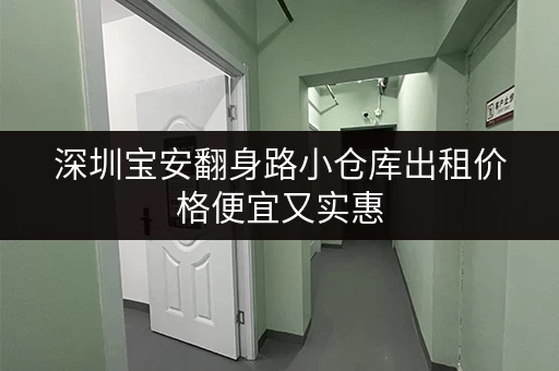 深圳宝安翻身路小仓库出租价格便宜又实惠